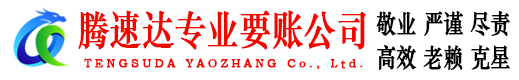 开平腾速达收债公司